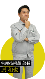 【生産技術部 部長】原 和也