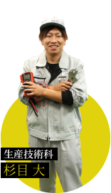 【生産技術課】杉目 大