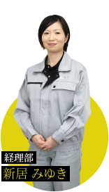 【経理部】新居 みゆき