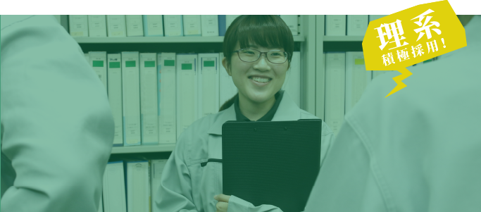 理系積極採用！